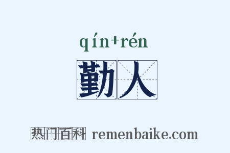 勤人是什么意思的图片